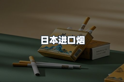 日本进口烟